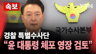 🔴속보 경찰 특별수사단 quot윤 대통령 체포영장 검토 중quot  YTN [upl. by Lalad761]