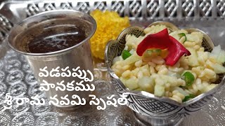 Panakam  Vadapappu  Sri Rama Navami Paanakam Vadapappu Recipe  Bellam Panakam in Telugu [upl. by Lamson]