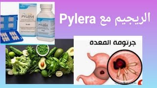 مهم جدا 👈 ما لا تعرفه عن Pylera  نظام الدواء Pylera [upl. by Nord]