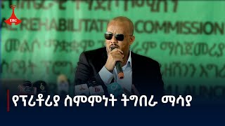 በትግራይ ክልል 75ሺህ የቀድሞ ተዋጊዎችን ተጠቃሚ የሚያደርገው የመልሶ ማቋቋም ፕሮግራም Etv  Ethiopia  News zena [upl. by Margarette]