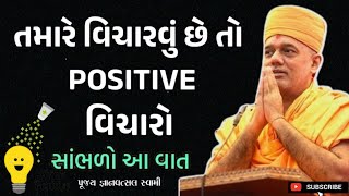 હમેશા પોઝિટિવ વિચારો  Think Positive  By Gyanvatsal Swami 2024  Baps katha  Motivation speech [upl. by Jaylene]