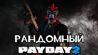 PAYDAY 2 БИЛД НЕОСТАНОВИМЫЙ АФЕРИСТ [upl. by Stormy628]