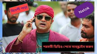 Bideshi Para Bangla natok Chanchal chowdhury  Aakhomo Hasan বিদেশী পাড়া Part 8182 [upl. by Andrel990]