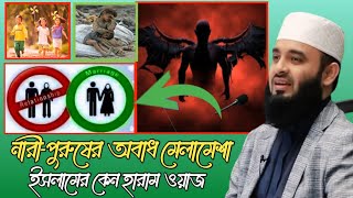 নারীপুরুষের অবাধ মেলামেশা কেন ইসলাম হারাম করেছে  azhari new waz  bangla oaj  oyaj  new waz [upl. by Inotna559]