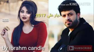 ديار على 2017 تازه  dyar ali 2017 shaz [upl. by Nylle]