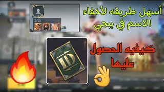 كيفية إخفاء اسم البروفايل في ببجي موبايل  كيفيه الحصول علي بطاقه تغير الاسم في ببجي مجانا 🔥👌 [upl. by Anilrac]