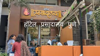 Hotel Prasadalay Sadashiv Peth Puneहॉटेल प्रसादालय Pure Veg [upl. by Kiel]