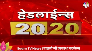 Saam TV Marathi News  2020 Headline 9 September 2024  Marathi News  Maharashtra News [upl. by Adnuahsal]