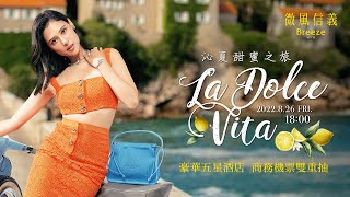 🍋微風信義 La Dolce Vita沁夏甜蜜之旅🍋 [upl. by Ineslta]