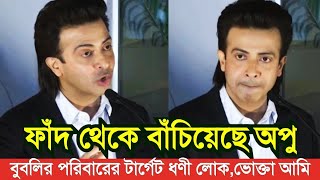 বুবলির ফাঁদ থেকে আমাকে বাঁচিয়েছে অপুশাকিব অপুর প্রতি সম্মান বেড়ে গেলো Apu Biswas Shakib KhanBubli [upl. by Pillyhp]