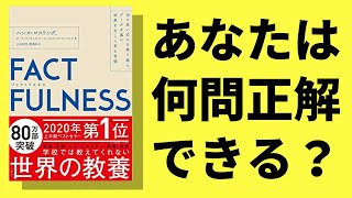 【10分で解説】FACTFULNESS（ファクトフルネス）｜正しいデータの見方を知る（ハンスロスリング著）【本解説要約】 [upl. by Byrne]