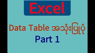 How to use Data Table Part 1 Data Table အသုံးပြုပုံ Part 1 [upl. by Medeah271]