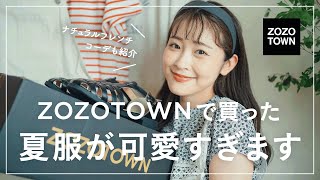 【ZOZOTOWN】可愛いすぎー！！ZOZOのお気に入りブランドでお買い物♡ナチュラル可愛い夏コーデも👒⸒⸒（SALEゾゾタウン購入品） [upl. by Ideih]