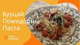 Vegan ok 🍅🥬 Бууцай Помидорны паста  Энгийн боловч маш гоё амттай 😋 [upl. by Barcot273]