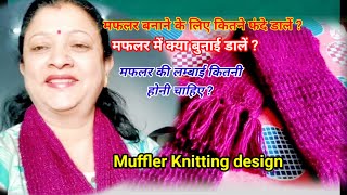 muffler banane ka tarikaमफलर में कितने फंदे डालने चाहिएमफलर की लंबाई क्या होनी चाहिएmuffler [upl. by Sivram]