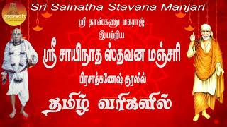 ஸ்ரீ சாயிநாத ஸ்தவன மஞ்சரி தமிழ் வரிகளுடன்  Sri Sainatha Stavana Manjari Tamil Lyrics  Gopuram Tv [upl. by Richardo145]