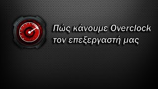 Πως κάνουμε overclock τον επεξεργαστή μας fx 6300 [upl. by Sally]