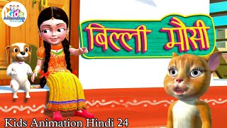 देखो बिल्ली मौसी आयी  Dekho Billi Mausi Aayi  Hindi Rhymes  Kids Nursery Poem  2D Cartoon kids [upl. by Ocirema936]