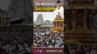 నేడు తిరుమలకు సీఎం చంద్రబాబు  AP CM Chandrababu Naidu to Visit Tirumala Today  TTDVamsiTVChannel [upl. by Naoj]