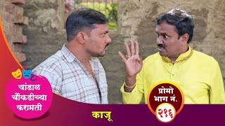 चांडाळ चौकडीच्या करामती प्रोमो भाग नं२१६  Chandal Choukadichya Karamati Promo episode No216 [upl. by Attenrev]