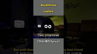 너무 좋ㄷㅏ 🎵  BoyWithUke  Loafers [upl. by Teak719]