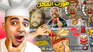 طورت مطعم الفلافل 😎 الطعمية مية مية 😂🔥  Falafel King [upl. by Solis]