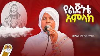 የልጅነቴ አምላክ  ዘማሪት ምርትነሽ ጥላሁን Live [upl. by Laden]