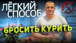 ЛЕГКИЙ СПОСОБ БРОСИТЬ КУРИТЬ [upl. by Itnaihc]