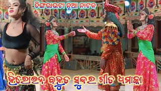 Heroine superhit song chingrabhata new natak dhamaka video heroine and mantri jabrdast new video [upl. by Noskcaj]