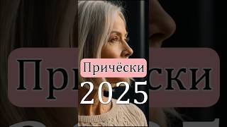 Модные ПРИЧЁСКИ в 2025 году для женщин старше 50 лет [upl. by Anoblav298]