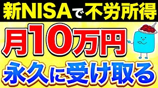 【完全版】新NISAで月10万円の不労所得を得る超シンプルな方法【投資】 [upl. by Niven]