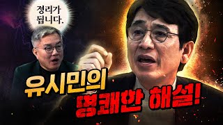 유시민의 확신 “윤석열 패거리들은 혹독하게 심판 받을 것이다” [upl. by Asaert]