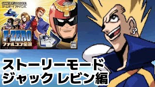 CV矢尾一樹のライバルキャラ！ジャックレビン編 4【 FZERO ファルコン伝説 】 [upl. by Ateval]