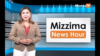 မတ်လ ၁၅ရက်၊ မွန်းတည့် ၁၂ နာရီ Mizzima News Hour မဇ္စျိမသတင်းအစီအစဥ် [upl. by Northington342]