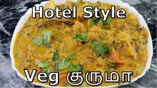 Veg Kurma In Tamil  Vegetable Kurma For Chapathi Hotel Style  Veg Kurma Recipe In Tamil [upl. by Adlesirg]