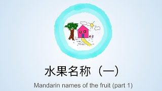 认识水果  芒果、苹果、牛油果、奇异果 Learn Mandarin names of the fruit  Mango Apple Avocado Kiwi [upl. by Eissalc411]