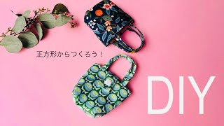 つくるのハマる😆 簡単ミニミニトートバッグの作り方 ※ボタンありはできあがり後に登場 mini tote bag sewing はぎれで簡単タイプ 初心者さんみてね🔰 [upl. by Casey600]