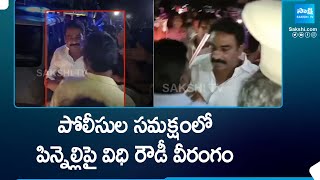 TDP Rowdy Kommara Siva Attack on Pinnelli Ramakrishna Reddy In the Presence of Police SakshiTV [upl. by Yedrahs]