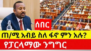 ጠሚሩ ስለ ፋኖ ምን አሉ  ረጅም ደቂቃ የፈጀው ንግግር  PM Abiy Ahmed [upl. by Lachish]