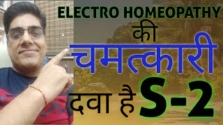 Electro Homeopathy की चमत्कारी दवा है S2 [upl. by Iz430]