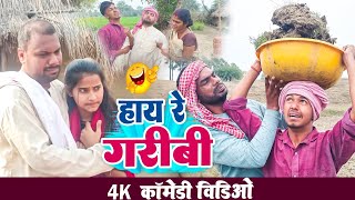 हाय रे गरीबी।।Hay Re Garibi udaydoctorkicomedy Bawanjiofficial [upl. by Okoyk]