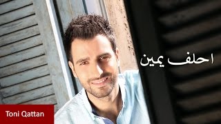 Toni Qattan  Ahlef Yamin Official Audio  طوني قطان  أحلف يمين [upl. by Namzed]