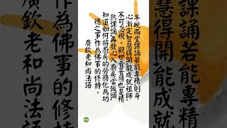 有苦才有行好修沒苦就沒道行可言。 廣欽老和尚法語 [upl. by Kcirdneh]