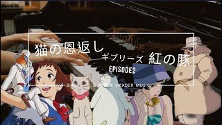 🅼🅼 宮崎駿鋼琴音樂合輯 Ghibli Piano Cover Collection  BGM Music for Relaxing Working Studying ♫ 紅豬  貓的報恩 [upl. by Egedan]