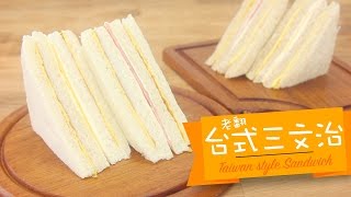 台式三文治 taiwan style sandwich by 點Cook Guide [upl. by Hepsiba160]