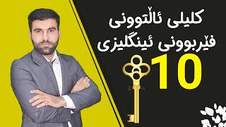 کلیلی ئاڵتوونی فێربوونی ئینگلیزی 10 [upl. by Rratsal]