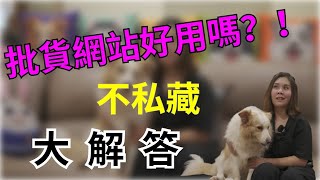 韓國代購批發教學｜網站訂貨的五大缺點 大。解。析 [upl. by Eppillihp]