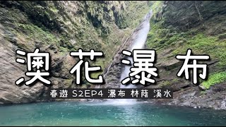 春遊．宜蘭 EP4宜蘭南澳 澳花瀑布 [upl. by Carling]