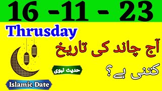 Today Islamic Date 2023  Aaj Chand Ki Tarikh Kya hai  Islamic Calender 2023  16 November 2023 [upl. by Bible858]