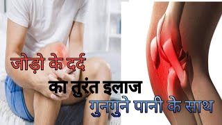 jodo ke dard se turant aaram paye relief from joint pain [upl. by Eel397]